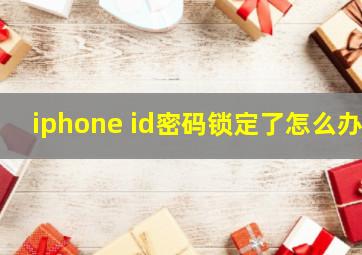 iphone id密码锁定了怎么办